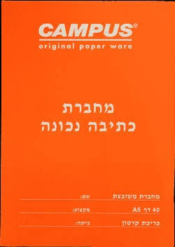 מחברת כתומה